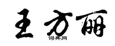 胡問遂王方麗行書個性簽名怎么寫