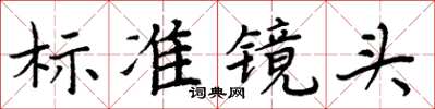 周炳元標準鏡頭楷書怎么寫