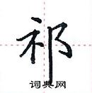 田英章寫的硬筆楷書祁