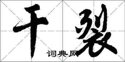 胡問遂乾裂行書怎么寫