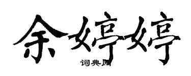 翁闓運余婷婷楷書個性簽名怎么寫