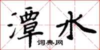 周炳元潭水楷書怎么寫