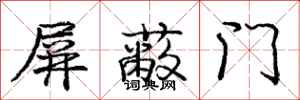 龐中華禁止門行書怎么寫
