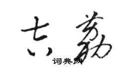 駱恆光吉荔草書個性簽名怎么寫