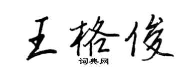 王正良王格俊行書個性簽名怎么寫