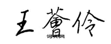 王正良王薈伶行書個性簽名怎么寫