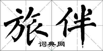 翁闓運旅伴楷書怎么寫