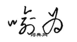 駱恆光喻為草書個性簽名怎么寫