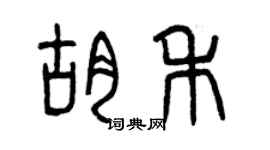曾慶福胡禾篆書個性簽名怎么寫