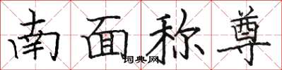 駱恆光南面稱尊楷書怎么寫