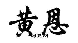 胡問遂黃恩行書個性簽名怎么寫