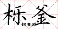 丁謙櫟釜楷書怎么寫