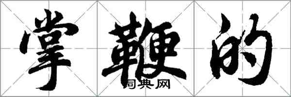 胡問遂掌鞭的行書怎么寫