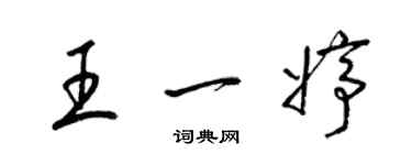 梁錦英王一婷草書個性簽名怎么寫