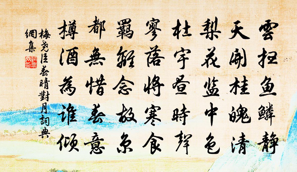 梅堯臣春晴對月書法作品欣賞