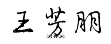 曾慶福王芳朋行書個性簽名怎么寫
