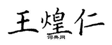丁謙王煌仁楷書個性簽名怎么寫