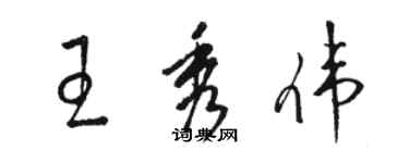 駱恆光王秀偉草書個性簽名怎么寫