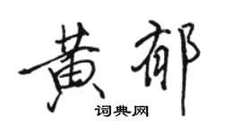 駱恆光黃郁行書個性簽名怎么寫