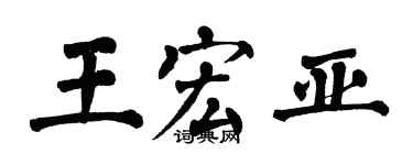 翁闓運王宏亞楷書個性簽名怎么寫