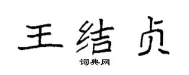 袁強王結貞楷書個性簽名怎么寫
