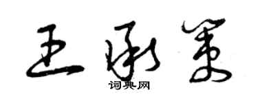 曾慶福王承策草書個性簽名怎么寫