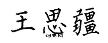 何伯昌王思疆楷書個性簽名怎么寫