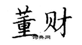 丁謙董財楷書個性簽名怎么寫