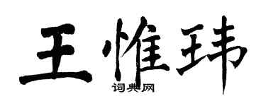 翁闓運王惟瑋楷書個性簽名怎么寫