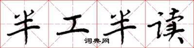 周炳元半工半讀楷書怎么寫