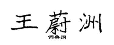 袁強王蔚洲楷書個性簽名怎么寫