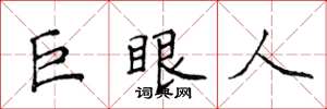 侯登峰巨眼人楷書怎么寫