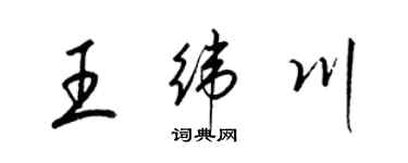 梁錦英王緯川草書個性簽名怎么寫