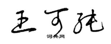 曾慶福王可純草書個性簽名怎么寫