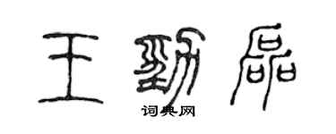 陳聲遠王勁磊篆書個性簽名怎么寫