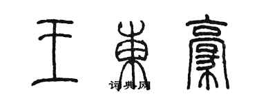 陳墨王東豪篆書個性簽名怎么寫