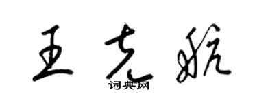 梁錦英王克航草書個性簽名怎么寫