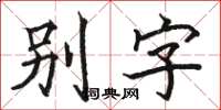 駱恆光別字楷書怎么寫