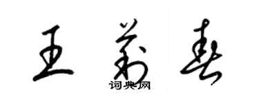 梁錦英王莉春草書個性簽名怎么寫