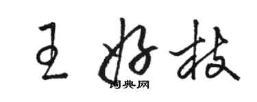 駱恆光王好枝草書個性簽名怎么寫