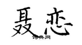 丁謙聶戀楷書個性簽名怎么寫