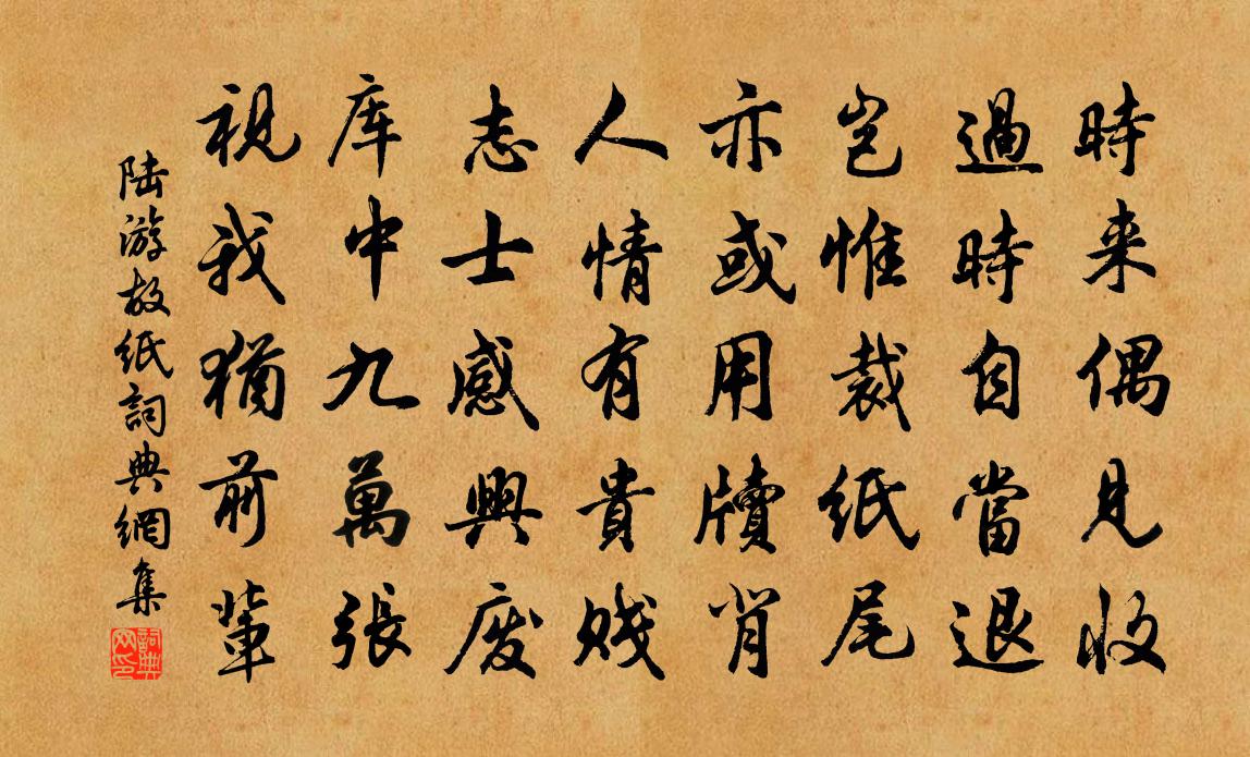 陸游故紙書法作品欣賞