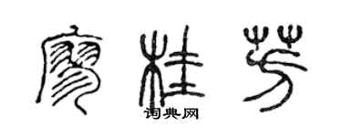 陳聲遠廖桂芳篆書個性簽名怎么寫