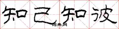 柯春海知己知彼隸書怎么寫