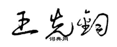 曾慶福王先鈞草書個性簽名怎么寫