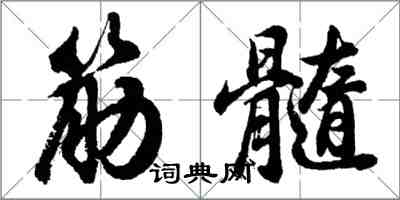 胡問遂筋髓行書怎么寫