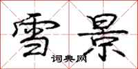 龐中華雪景行書怎么寫