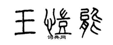 曾慶福王凱能篆書個性簽名怎么寫