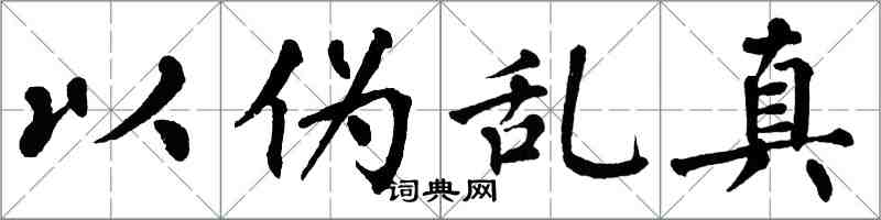 翁闓運以偽亂真楷書怎么寫