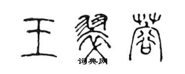 陳聲遠王翠蓉篆書個性簽名怎么寫